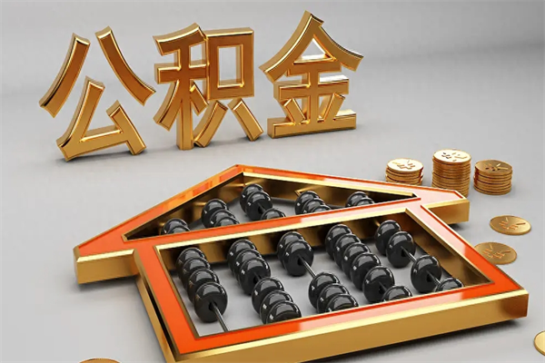 桂阳上海公积金提取代办（上海公积金提取代办怎么收费）