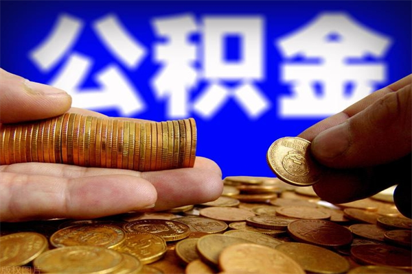 桂阳过世后公积金有效期（人死了公积金最晚多久提）